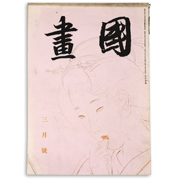 國畫（国画）　1942年3月号　第2巻3号