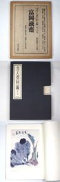 文人画粹編　第20巻　富岡鐡齋