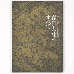 国宝　春日大社のすべて　創建1250年記念特別展