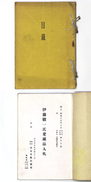 伊藤駿一氏愛蔵品入札