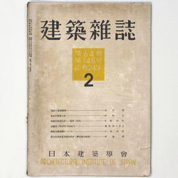 建築雑誌 　Vol.64　No.748　1949年2月号