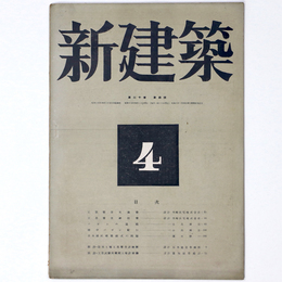 新建築　第20巻第4号