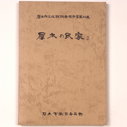 厚木の民家2