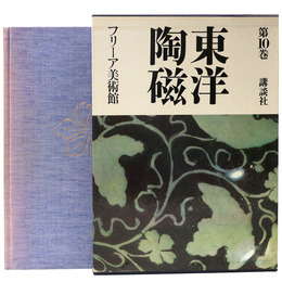 東洋陶磁　第10巻　フリーア美術館