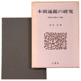 本朝通鑑の研究　林家史学の展開とその影響