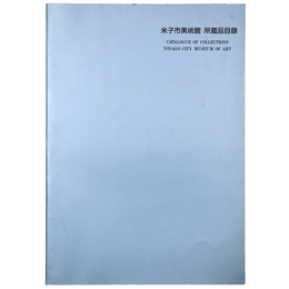 米子市美術館所蔵品目録