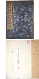 東洋古美術展観図録