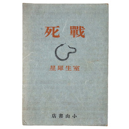 戦死