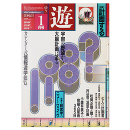 遊　objet magazine 1028　1982年1月号