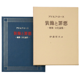 装飾と罪悪　建築・文化論集