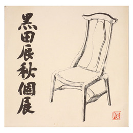 黒田辰秋個展