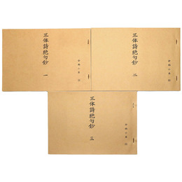 抄物小系(22) 三体詩絶句鈔　全3巻揃