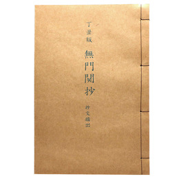丁丑版　無門関抄　抄物摘出　抄物小系