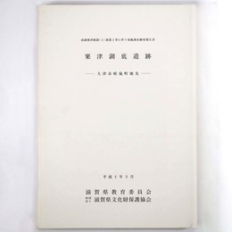 粟津湖底遺跡　大津市晴嵐町地先