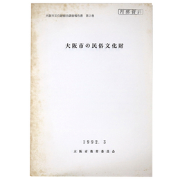 大阪市の民俗文化財