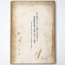江戸時代における民家の平面並びに特殊屋根形態の発展に関する研究　能勢の妻入民家と佐賀のくど造り民家の史的研究