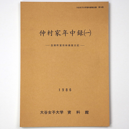 仲村家年中録1　在郷町富田林商家日記
