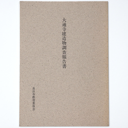 大通寺建造物調査報告書