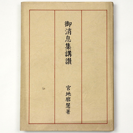 御消息集講讃