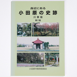 身近にある　小田原の史跡　川東版　第2版