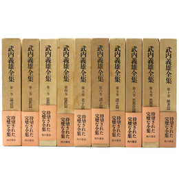 武内義雄全集　全10巻揃