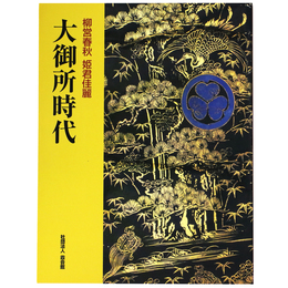 大御所時代　柳営春秋　姫君佳麗