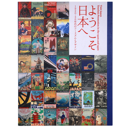 ようこそ日本へ　1920‐30年代のツーリズムとデザイン
