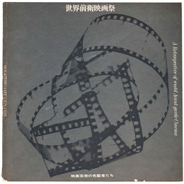 世界前衛映画祭　映画芸術の先駆者たち　資料1・2合本
