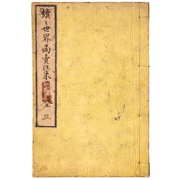 續々世界商賣往来　全（三）