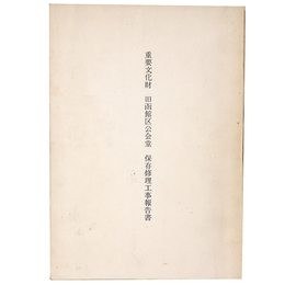 重要文化財　旧函館区公会堂　保存修理工事報告書