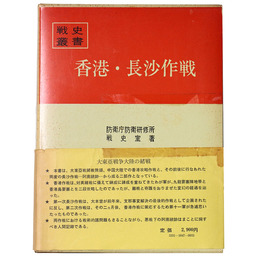 戦史叢書(47)　香港・長沙作戦