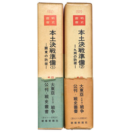 戦史叢書　本土決戦準備(1)(2) 全2冊揃