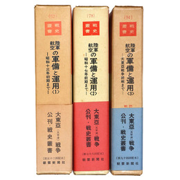 戦史叢書　陸軍航空の軍備と運用(1)(2)(3) 全3冊揃
