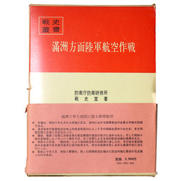 戦史叢書(53)　満洲方面陸軍航空作戦