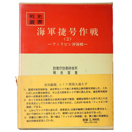 戦史叢書(56)　海軍捷号作戦(2)フィリピン沖海戦