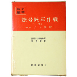 戦史叢書(60)　捷号陸軍作戦(2)ルソン決戦