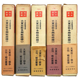 戦史叢書　大本営陸軍部 大東亜戦争開戦経緯(1)～(5) 全5冊揃