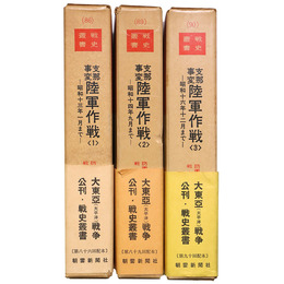 戦史叢書　支那事変陸軍作戦(1)～(3) 全3冊揃
