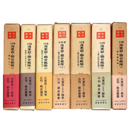 戦史叢書　大本営海軍部・聯合艦隊(1)～(7) 全7冊揃