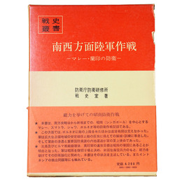 戦史叢書(92)　南西方面陸軍作戦 マレー・蘭印の防衛