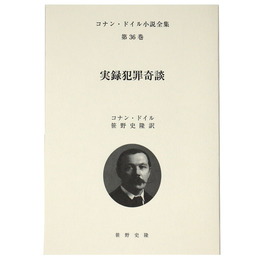 実録犯罪奇談　コナン・ドイル小説全集　第36巻