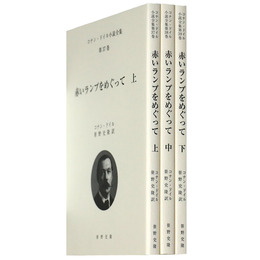 赤いランプをめぐって　上中下揃　コナン・ドイル小説全集　第37・38・39巻
