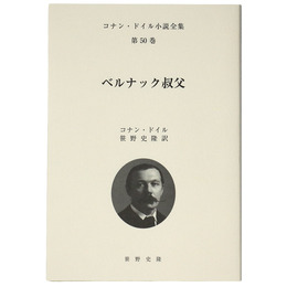 ベルナック叔父　コナン・ドイル小説全集　第50巻