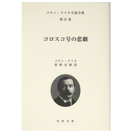 コロスコ号の悲劇　コナン・ドイル小説全集　第51巻
