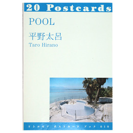 POOL  リトルモア ポストカード ブック 010