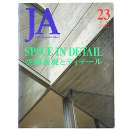 JA The Japan Architect 23 1996-3 特集:空間表現とディテール