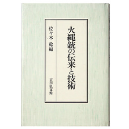 火縄銃の伝来と技術