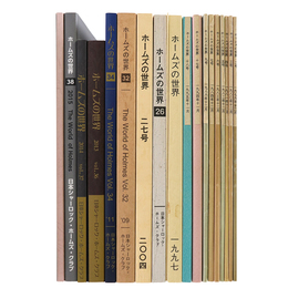 ホームズの世界　1979～2015 不揃い19冊セット