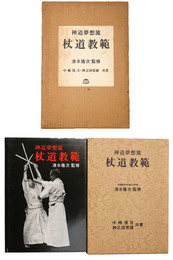 神道夢想流　杖道教範