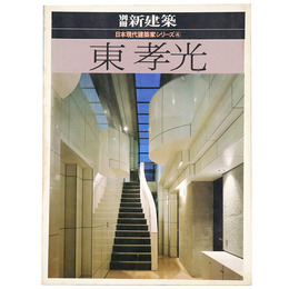 別冊　新建築　日本現代建築家シリーズ4　東孝光　